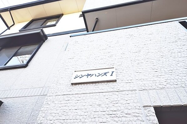 シンヤハンズ 1の物件内観写真